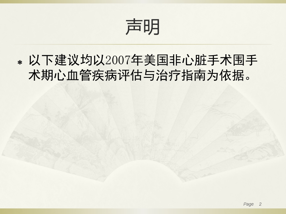 非心脏手术围手术期心血管疾病评估课件.pptx_第2页