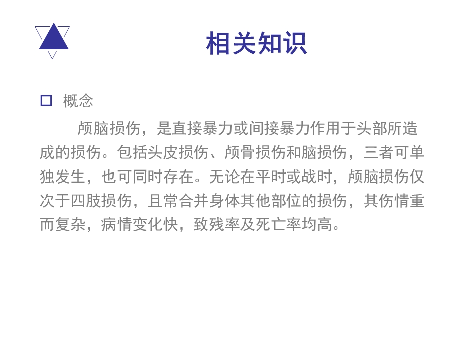 特重型颅脑损伤护理查房课件.pptx_第3页