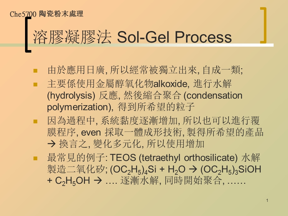 sol gel溶胶凝胶法精选课件.ppt_第1页