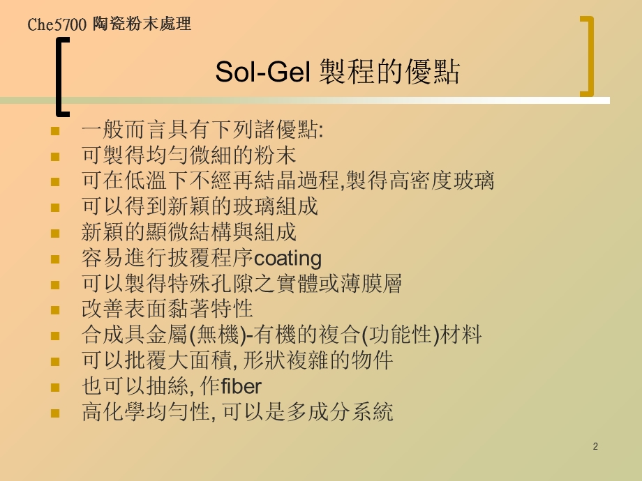 sol gel溶胶凝胶法精选课件.ppt_第2页