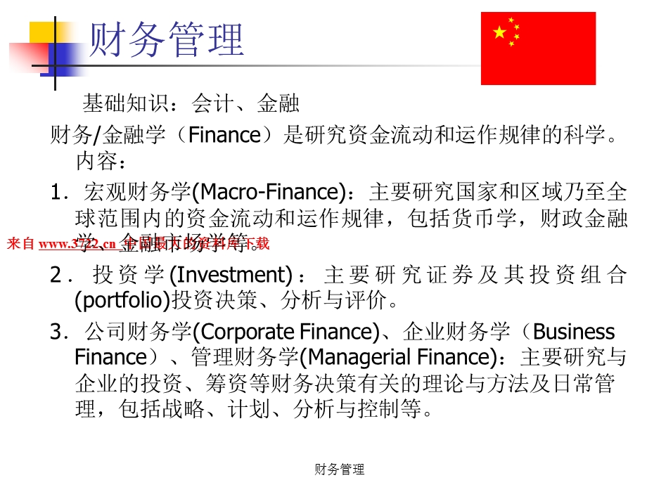 财务管理基础知识会计与金融课件.ppt_第1页