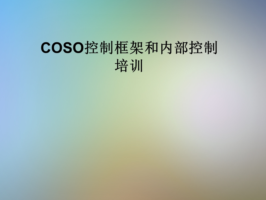 COSO控制框架和内部控制培训课件.pptx_第1页