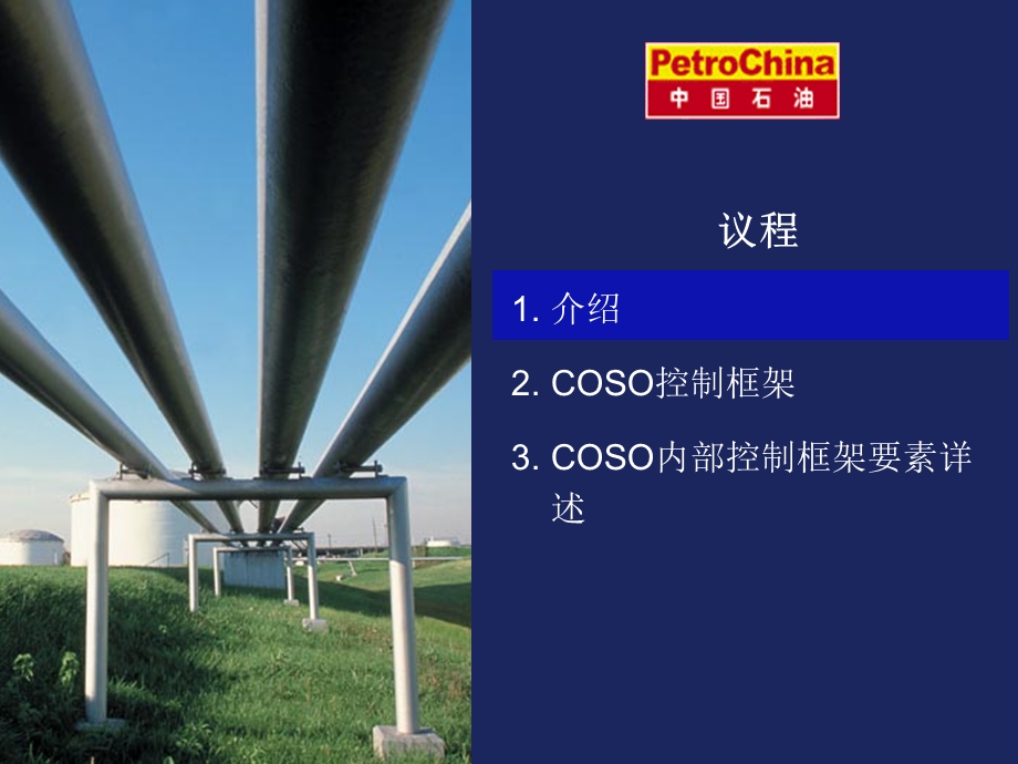 COSO控制框架和内部控制培训课件.pptx_第2页