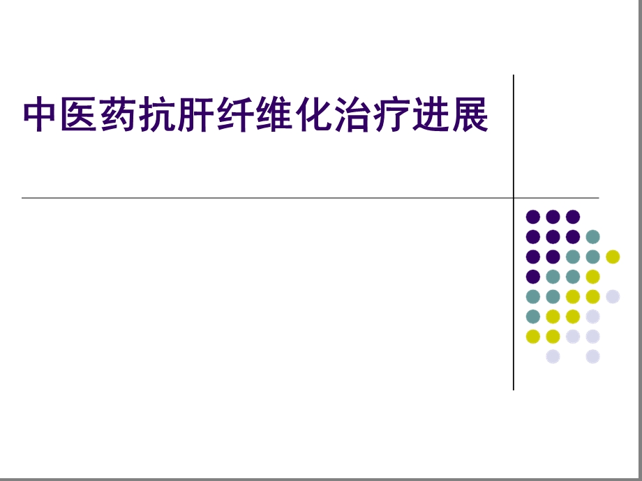 中医药抗肝纤维化进展课件.ppt_第1页