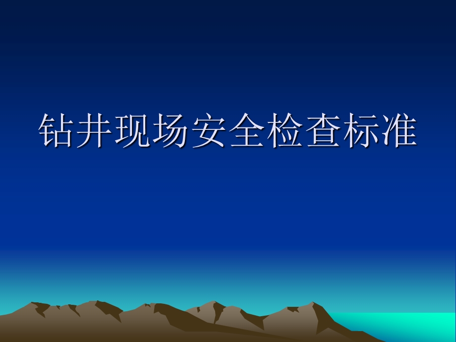 钻井现场安全检查规范课件.ppt_第1页