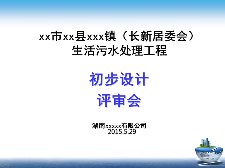 xxx镇污水处理项目初步设计评审PPT幻灯片课件.ppt_第2页