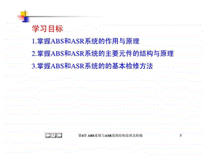 《汽车底盘电控技术》第4章abs系统与asr系统结构原理及检修课件.ppt