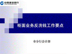 银行反洗钱培训柜面业务反洗钱工作要点课件.ppt