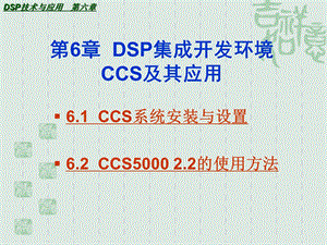 DSP讲稿——第六章CCS集成开发环境课件.ppt