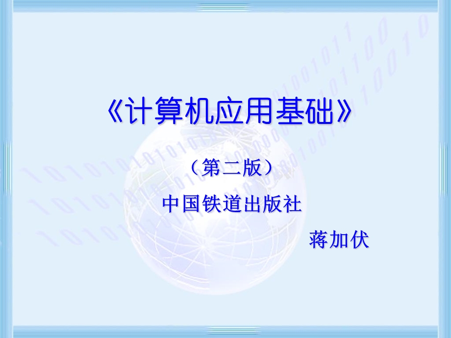 计算机基础知识课件ppt.ppt_第1页