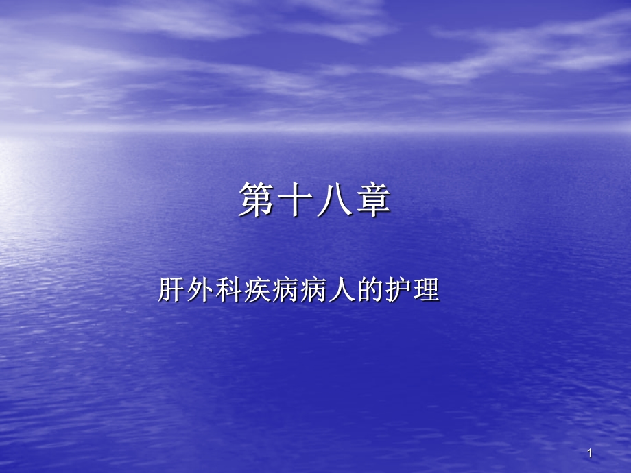 门静脉高压症病人的护理课件PPT.ppt_第1页