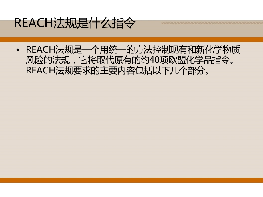 REACH法规的主要内容解读分析课件.ppt_第2页