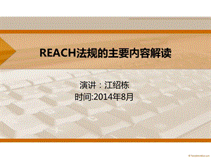 REACH法规的主要内容解读分析课件.ppt