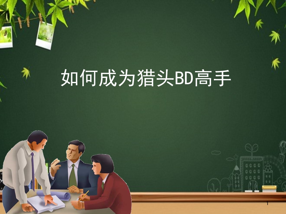 猎头BD的销售培训课件.ppt_第1页