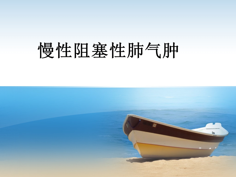 《慢性阻塞性肺气肿》课件.ppt_第1页