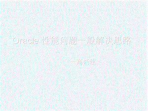 Oracle性能问题一般解决思路课件.ppt