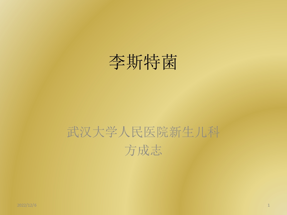 李斯特菌课件.ppt_第1页