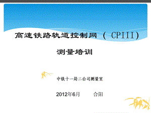 CPIII测量培训教材教程课件.ppt