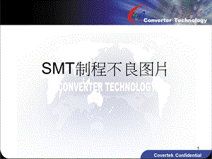 SMT常见不良现象图片培训课件.ppt