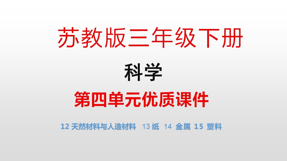 2020新教材苏教版三年级下册科学第四单元优质ppt课件.pptx_第1页