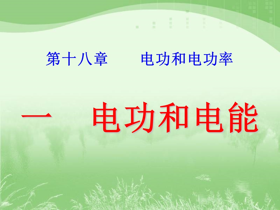 《电功和电能》课件.ppt_第1页