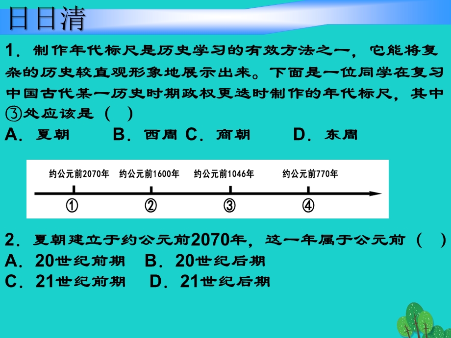 七年级历史上册 第6课 西周的衰微ppt课件 岳麓版.ppt_第1页