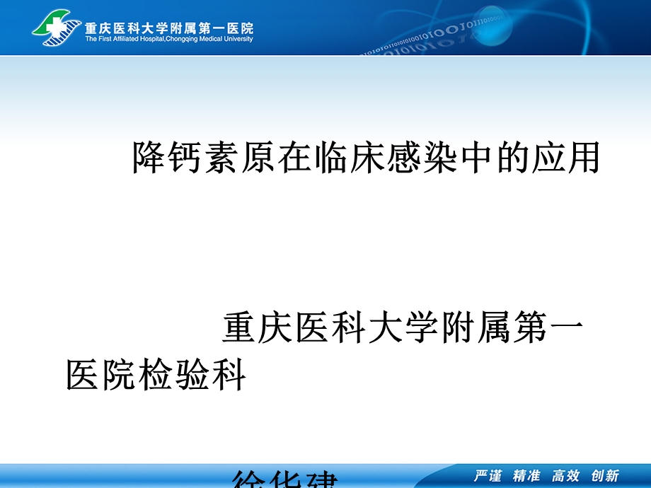 降钙素原在临床感染中应用课件.ppt_第1页