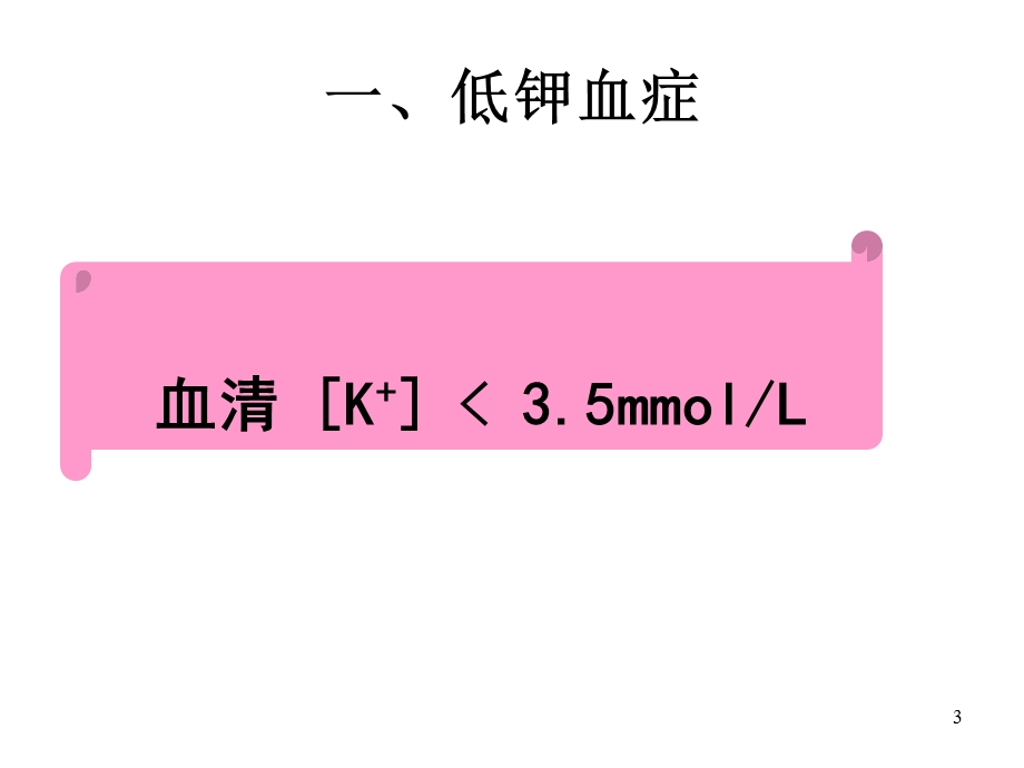 钾代谢失衡病人的护理课件.ppt_第3页