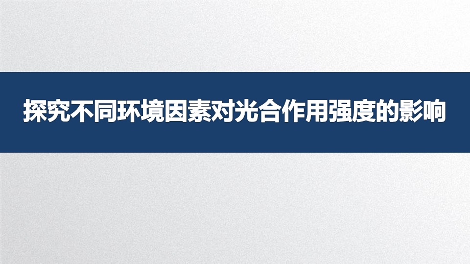 《探究环境因素对光合作用的影响》说课ppt课件(全国实验说课大赛获奖案例).pptx_第1页