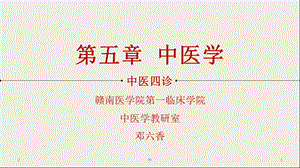 《中医诊断学》——四诊课件.ppt