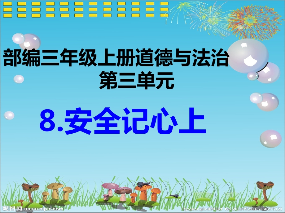 三年级上册道德与法治《8.安全记心上 》教学ppt课件部编本.pptx_第1页