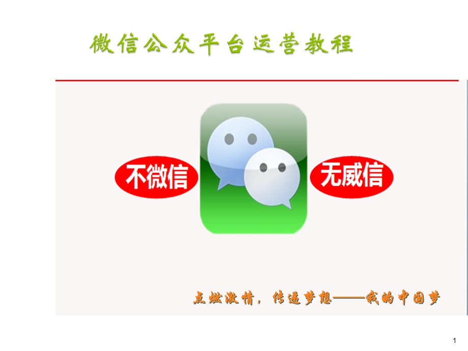 微信公众平台运营教程和经验总结课件.ppt_第1页