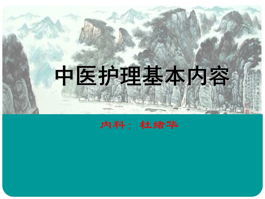 中医病情观察课件.ppt_第1页