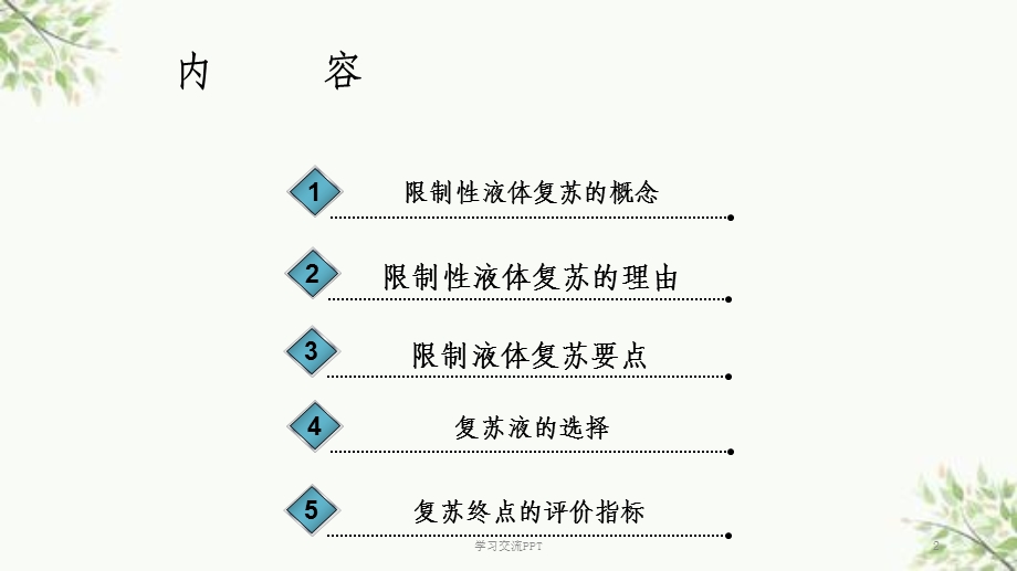 限制性液体复苏在失血性休克中的应用课件.ppt_第2页