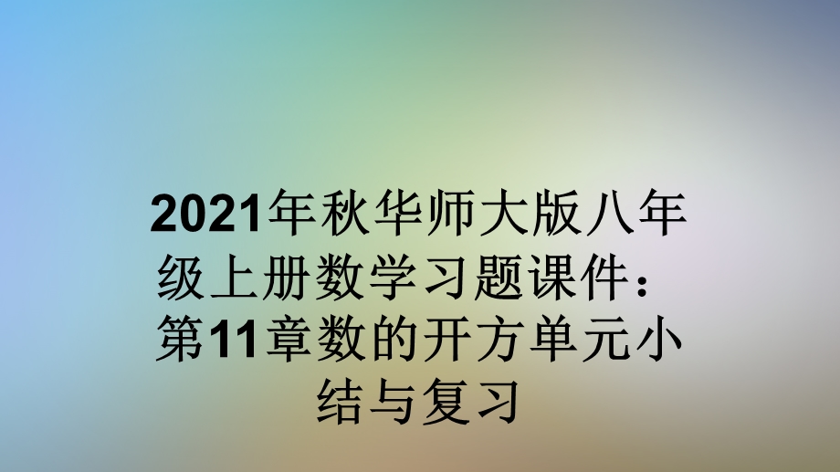 2021年秋华师大版八年级上册数学习题ppt课件：第11章数的开方单元小结与复习.ppt_第1页