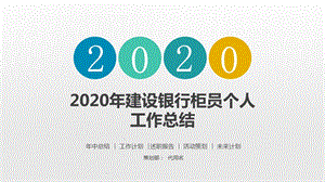 2020年建设银行柜员个人工作总结课件.pptx