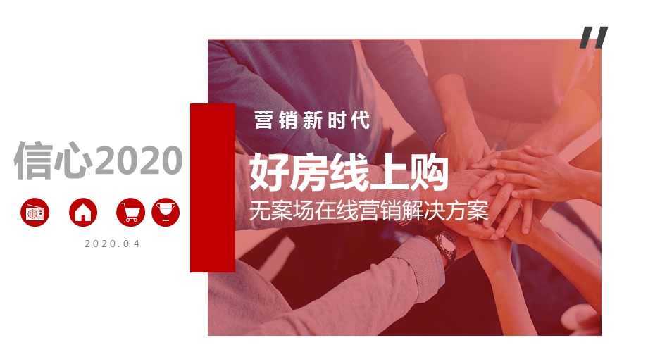 2020好房线上购——无案场在线营销解决方案课件.pptx_第1页