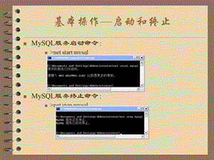 MySql基础操作详解课件.pptx