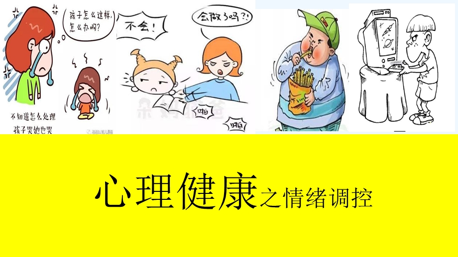 小学心理健康情绪调控课件.ppt_第1页