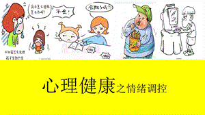 小学心理健康情绪调控课件.ppt