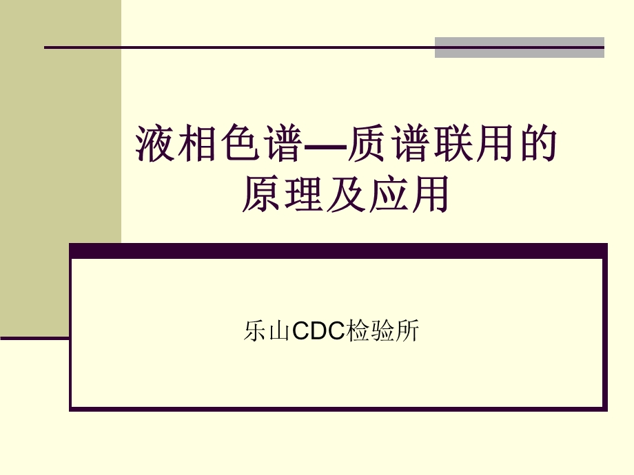 LCMS原理详细讲解课件.ppt_第1页