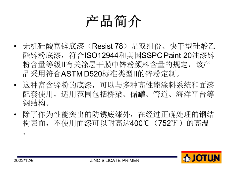 Resist 78施工指导资料课件.ppt_第2页