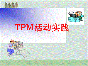 TPM活动实践课程课件.ppt