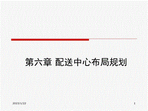 配送中心规划第六章布局课件.ppt