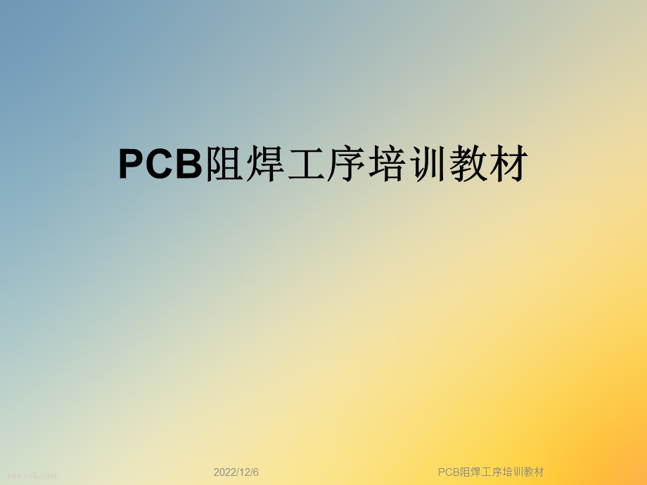 PCB阻焊工序培训教材课件.ppt_第1页