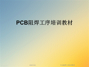 PCB阻焊工序培训教材课件.ppt