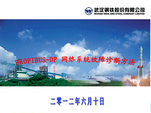 PROFIBUS DP 网络系统故障诊断方法课件.ppt