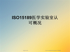 ISO15189医学实验室认可概况课件.ppt