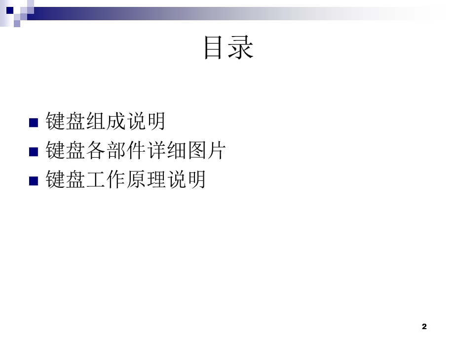 键盘的组成和工作原理(研究运用)课件.ppt_第2页