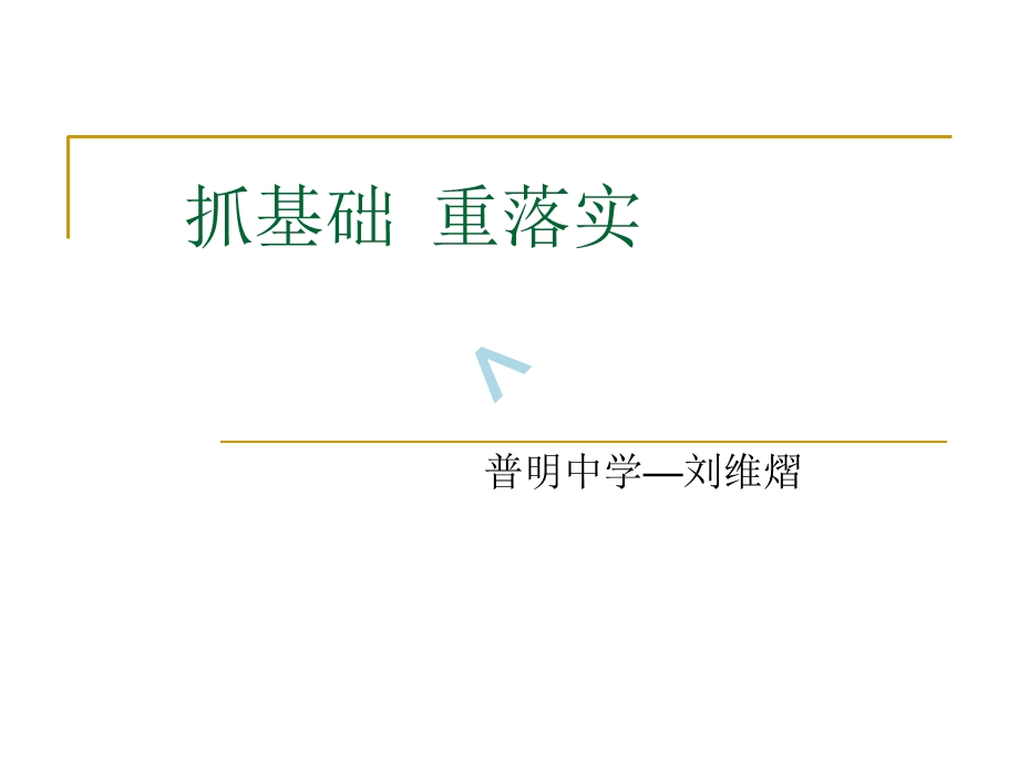 《绵阳高三教研会发言》课件.ppt_第1页